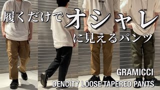 【新作紹介】GRAMICCI DENCITY LOOSE TAPERED PANTS グラミチ デンシティルーズテーパードパンツ