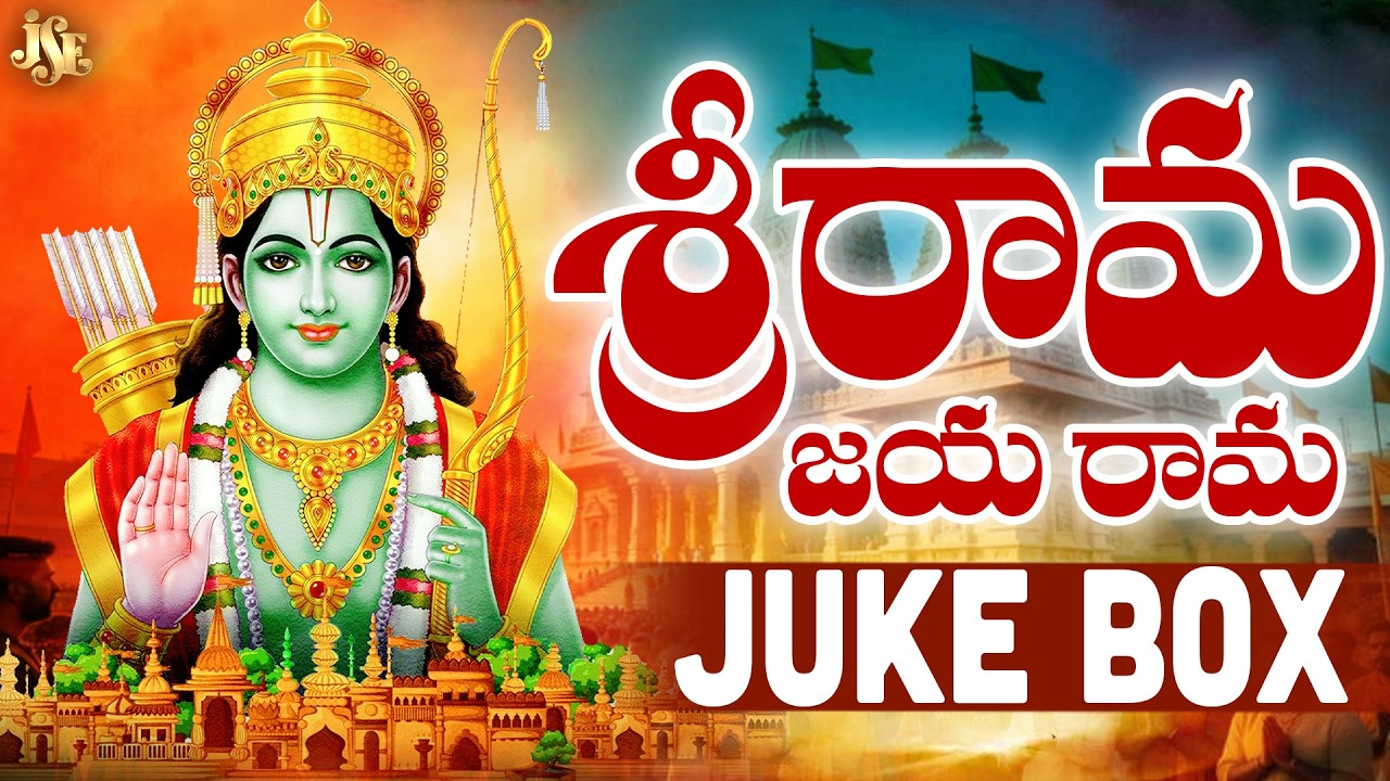 Sri Rama Jaya Rama Jaya Jaya Rama | శ్రీ రామ జయ రామ