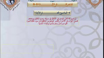 سورة الحديد الشطر الثاني من الآية 10 إلى الآية 19 ج 4(المضامين)مع الأستاذ قصبي عبد الغني ـ