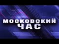 Московский час с председателем профсоюзов таксистов Москвы Николаем Кодоловым