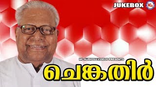 കമ്മ്യൂണിസ്റ്റ് വിപ്ലവഗാനങ്ങൾ | Chenkathir | Viplavaganangal Malayalam