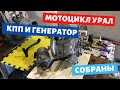 Собрал КПП и генератор для мотоцикла урал / Турист / Имз 8.103-40
