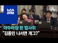아수라장 된 법사위…“김종민 나서면 개그?” | 뉴스A 라이브