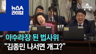 아수라장 된 법사위…“김종민 나서면 개그?” | 뉴스A 라이브