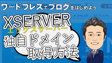 【第３回】「エックスサーバー」のドメイン新規登録(取得)方法と、ドメインをまちがえて申し込んだときのキャンセル方法 | ワードプレスでブログをはじめよう！