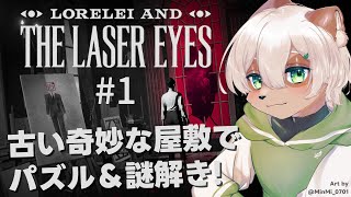 【Lorelei and the Laser Eyes】#1 パズルと迷路で溢れる館を探索する謎解きアドベンチャー！【#Vtuber】