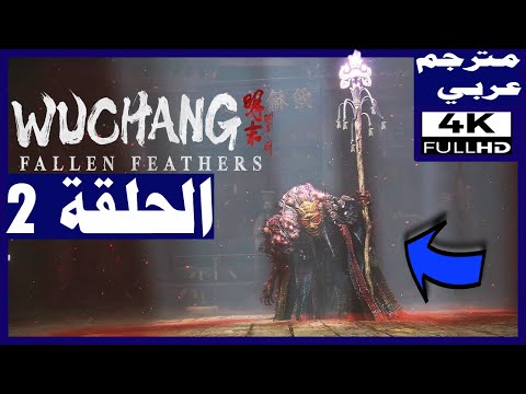 تختيم لعبة ووتشانغ فالين فيذيرز مترجم عربي الحلقة2 الكاهن الريشي لو WUCHANG Fallen Feathers
