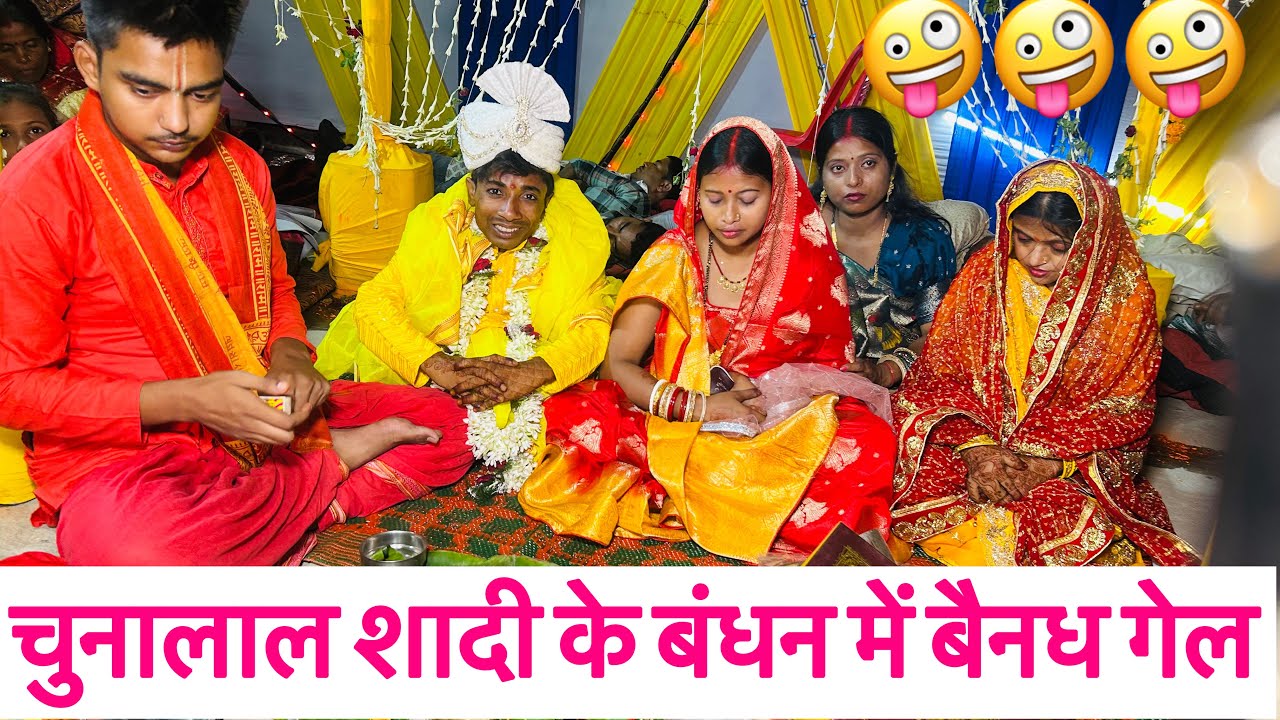 चुनालाल शादी के बंधन में बैनध गेल 💞chunalal dhorba comedy 2025