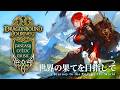 Dragonbound Journey🐉Celtic Fantasy Playlist✨世界の果てを目指す旅｜ファンタジー幻想洋楽プレイリスト｜BGM｜Chill｜Work｜Study