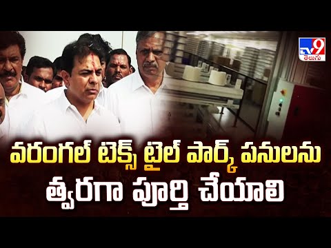 వరంగల్ టెక్స్ టైల్ పార్క్ పనులను త్వరగా పూర్తి చేయాలి : KTR - TV9 - TV9