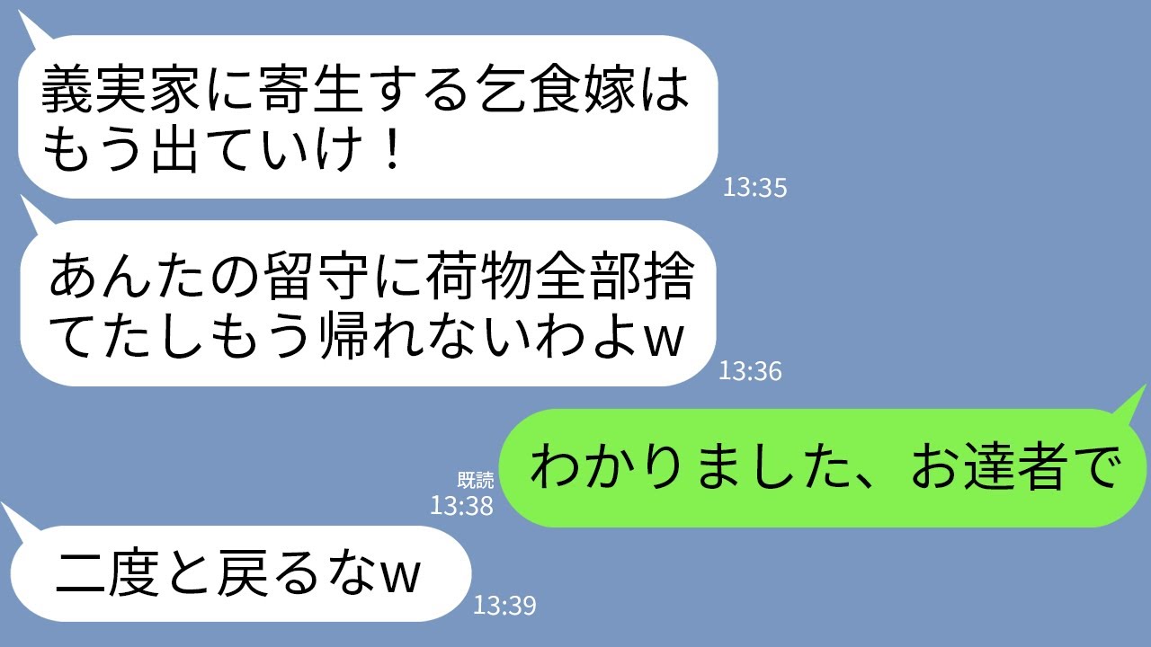 【LINE】私が義父の入院費全額を払ってると知らず私の荷物を全て捨てた義母「うちに寄生する乞食嫁は消えろw」→速攻で豪邸に引越して入院費の支払いも止めた結果www