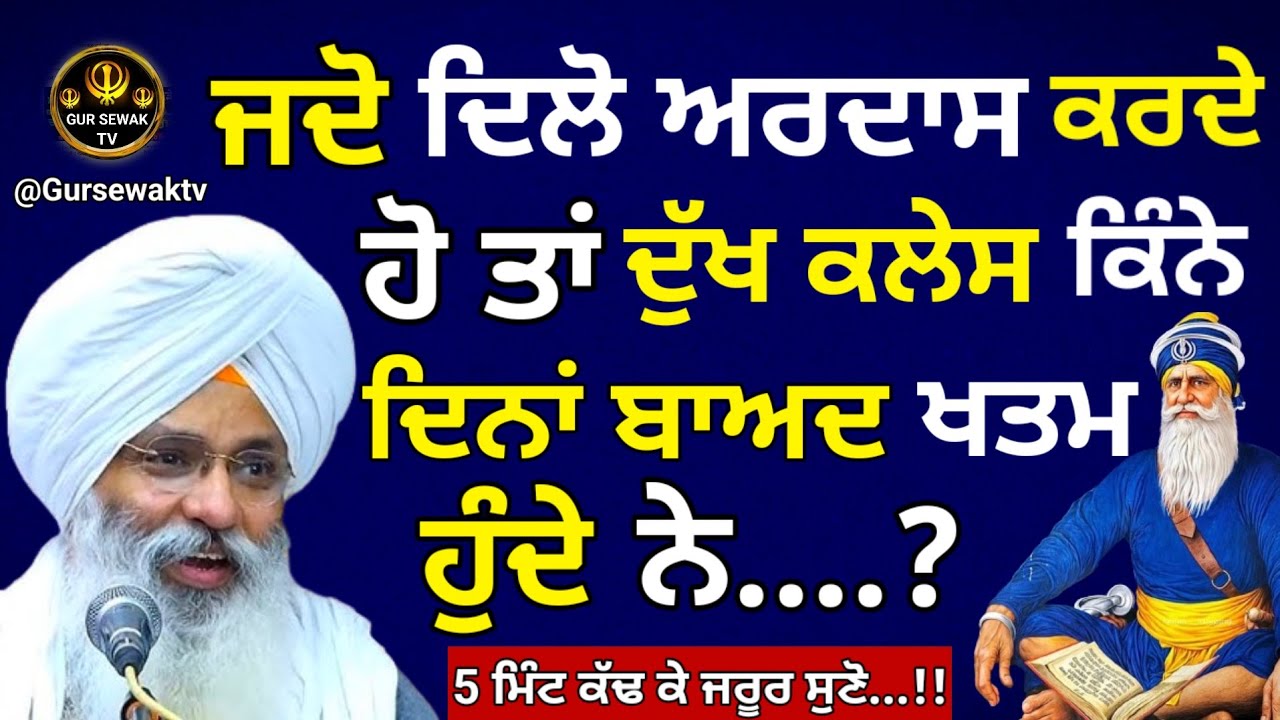 ਜਦੋ ਦਿਲੋ ਅਰਦਾਸ ਕਰਦੇ ਹੋ ਤਾ ਕਿੰਨੇ ਸਮੇ ਵਿੱਚ ਦੁੱਖ ਕਲੇਸ ਖਤਮ ਹੁੰਦੇ ਨੇ || Dhan Dhan baba deep singh ji ||
