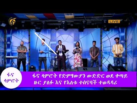 የፋና ላምሮት የድምፃውያን ውድድር ወደ ቀጣይ ዙር ያለፉ እና የእለቱ ተሰናባች ተወዳዳሪ #ፋና_ላምሮት