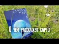 О чем поведают карты