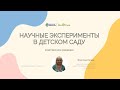 Научные эксперименты в детском саду — комплексное решение