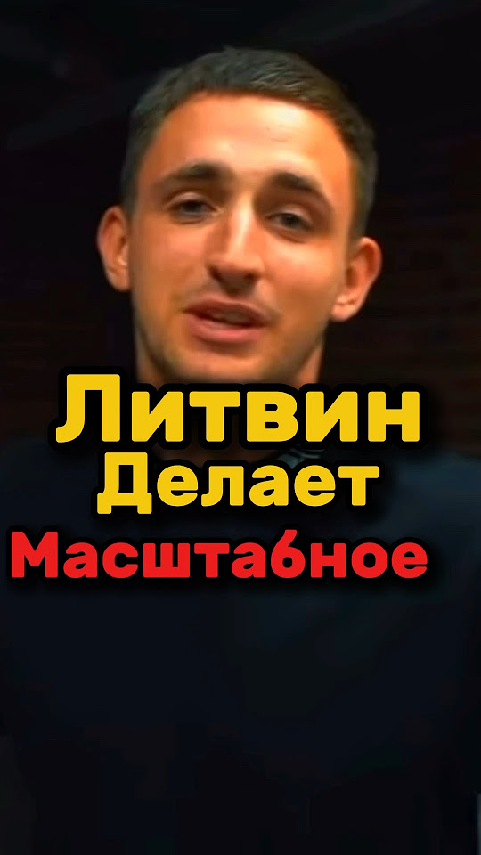 ЛИТВИН ДЕЛАЕТ МАСШТАБНОЕ - YouTube