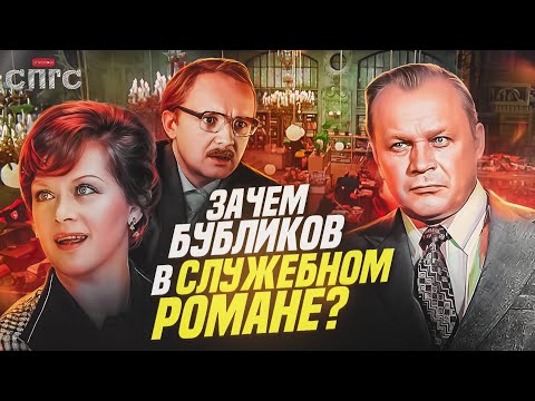ЛЮБОВЬ во время ЗАСТОЯ | теория о фильме СЛУЖЕБНЫЙ РОМАН | СПГС