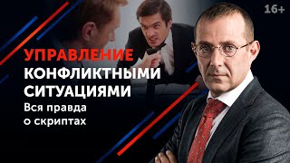 Как вести себя в конфликте? // Управление эмоциями и методы разрешения конфликтов 16+