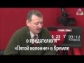 Стрелков о Суркове и предателях в Кремле