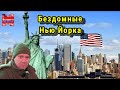 Бездомные Нью Йорка. Мнение IT специалиста.