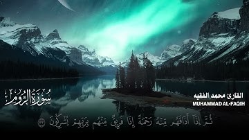 سورة الروم كاملة مكتوبة للقارئ الشيخ محمد الفقيه تلاوة خاشعة ومؤثرة😌💚