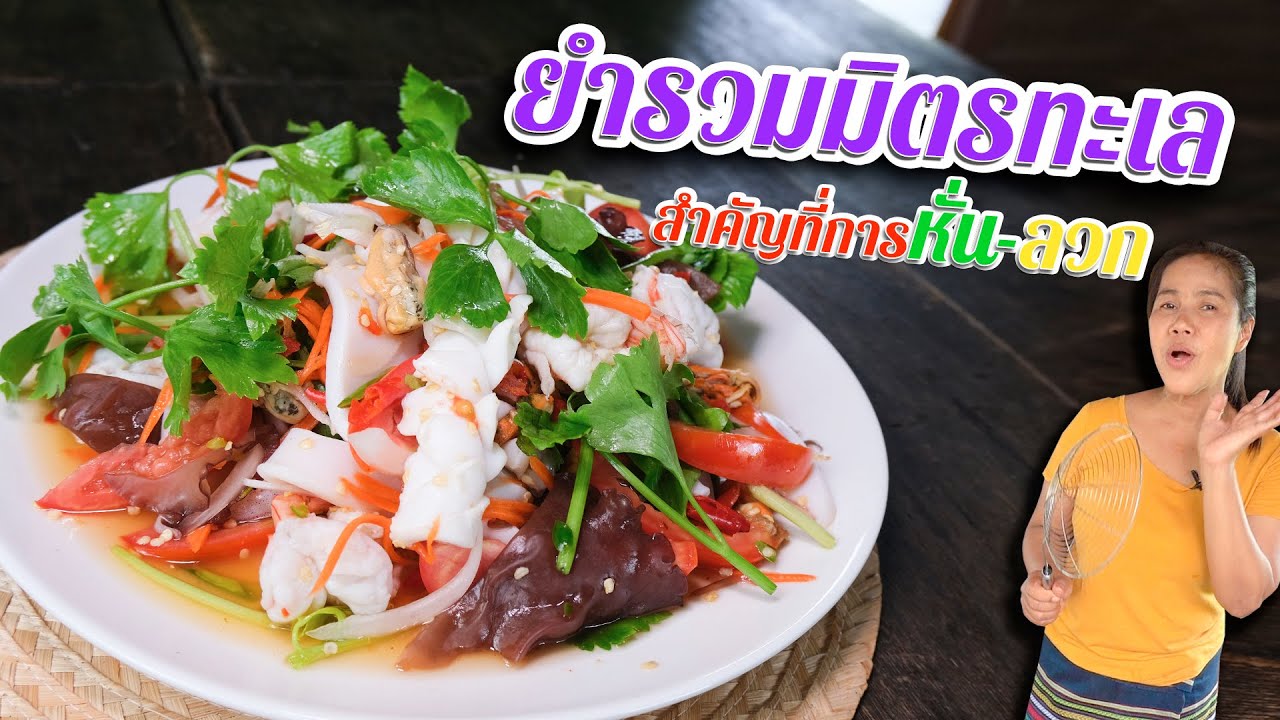 EP. 109 ยำรวมมิตร น้ำยำทำไม่ยากแต่ถ้าคนมากๆยำจะเละเทะ | กับข้าวกับตา