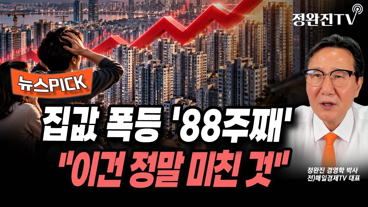 [뉴스픽] 집값 폭등 '88주째'..."이건 정말 미친 것"