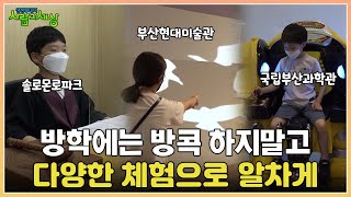 방학이라고 방콕❌❌ 다양한 체험활동을 통한 슬기로운 방학 생활  | KBS 210719 방송