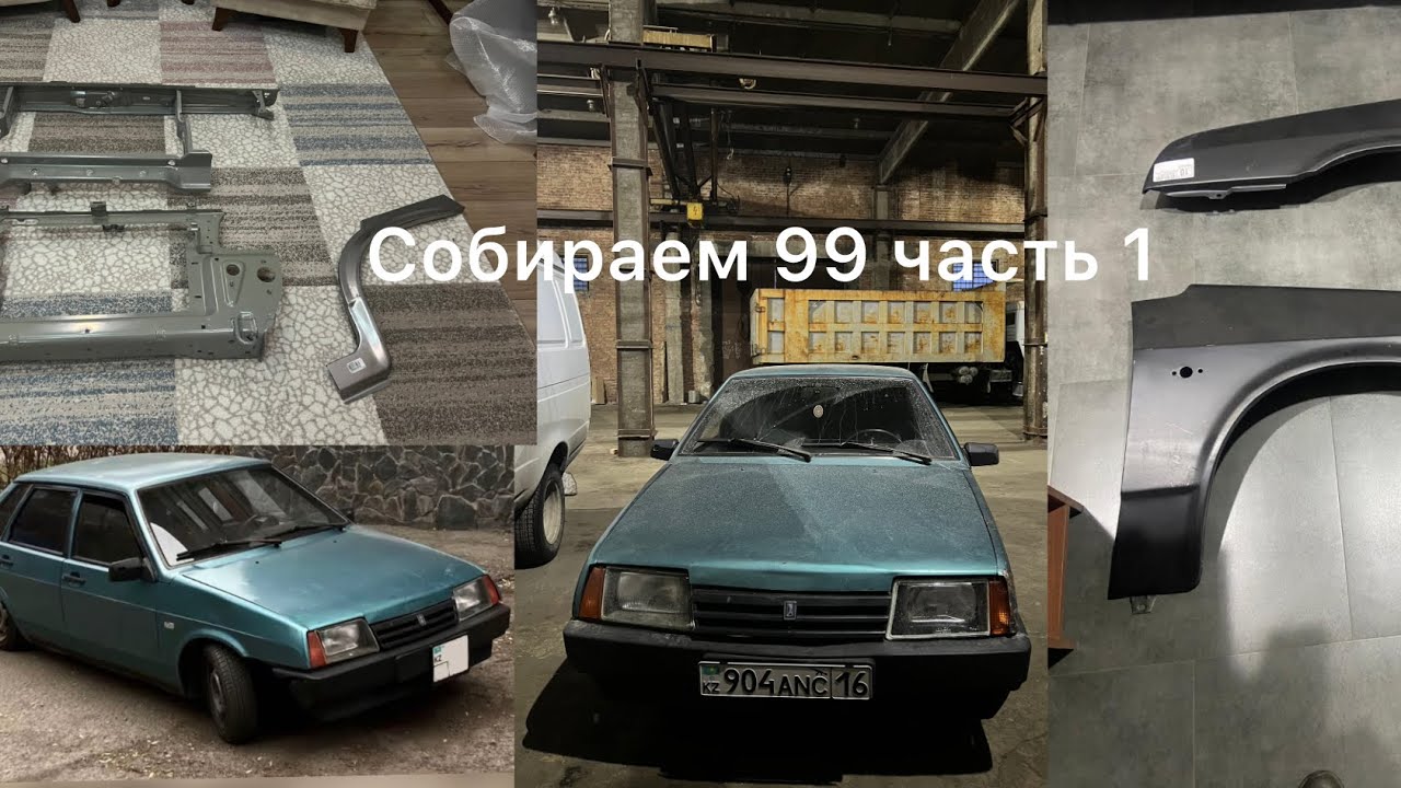 СОБИРАЕМ ВАЗ 21099 часть 1 покупка деталей и начало покраски