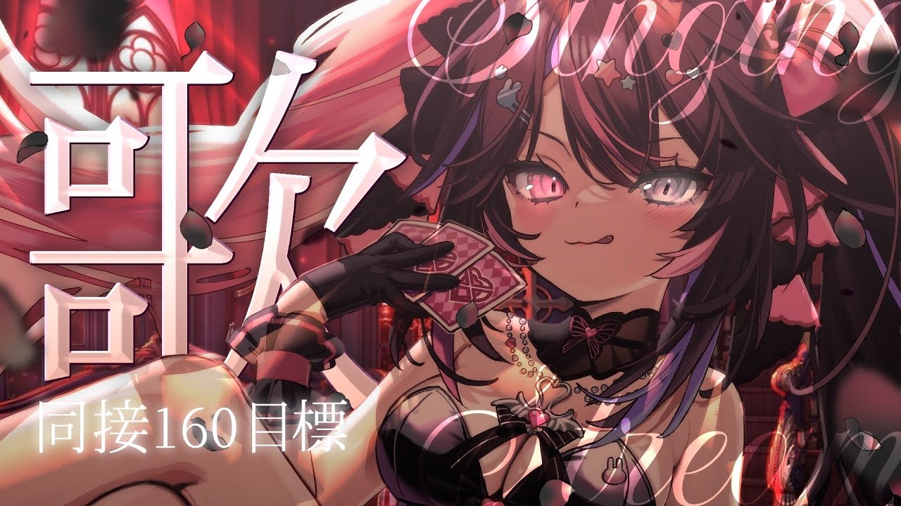 【歌枠/Karaoke】20時半までに同接170目標🦇魅惑の中毒ボイス、聞いてかない❔💉【バツ子/Vtuber】#邂逅バツ子チャン