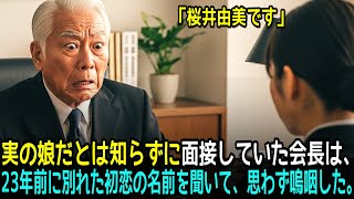 実の娘だとは知らずに面接していた会長は23年前に別れた初恋の名前を聞いて、思わず嗚咽した