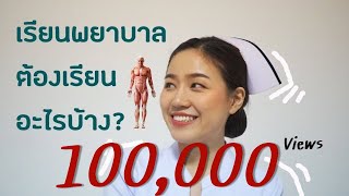 เรียนพยาบาลต้องเรียนวิชาอะไรบ้าง |พยาบาลรีวิว| EP1