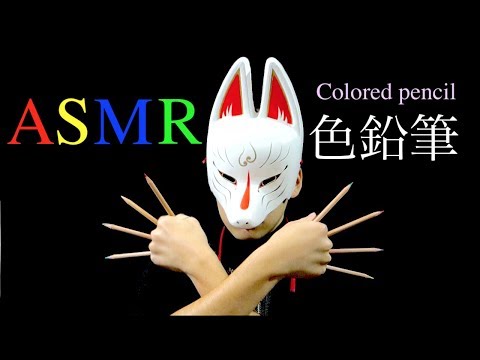 ASMR - 色鉛筆 睡眠 Colored pencil - 音フェチ