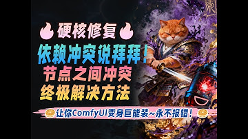 【🔥硬核修复🔥】依赖冲突说拜拜！让你ComfyUI变身巨能装~永不报错！