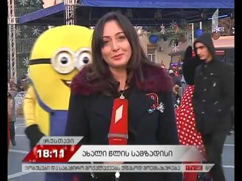 რუსთავში საახალწლო ღონისძიებები იმართება