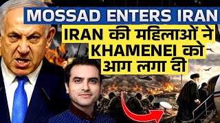 Download Lagu MOSSAD ने IRAN में कहर मचा डाला.. महिलाओं ने KHAMENEI को आग लगा दी | CWSJ- 2919 | Sumeet Jain MP3