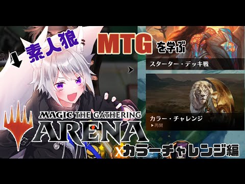 【 MTGA 】 素人狼がMTGを学ぶ～カラチャレ編～【 白乃狼  / Vtuber 】