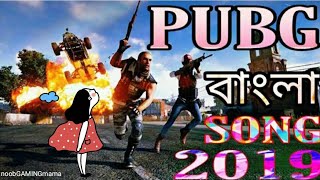 New বাংলা( Bengali) Pubg Song 2019 screenshot 4