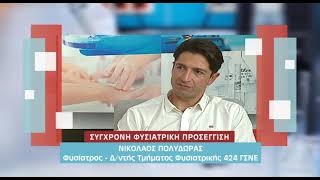 trailer Ιατρική Ενημέρωση | Σύγχρονη Φυσιατρική προσέγγιση 8.5.2026
