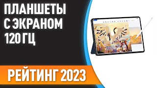 ТОП—7. 😊Лучшие планшеты с экраном 120 Гц. Рейтинг 2023 года!