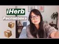 IHERB. РАСПАКОВКА. ПРОБЛЕМЫ С ЗАКАЗОМ!