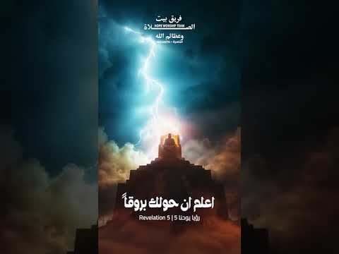    5 اعلم أن حولك بروقا    