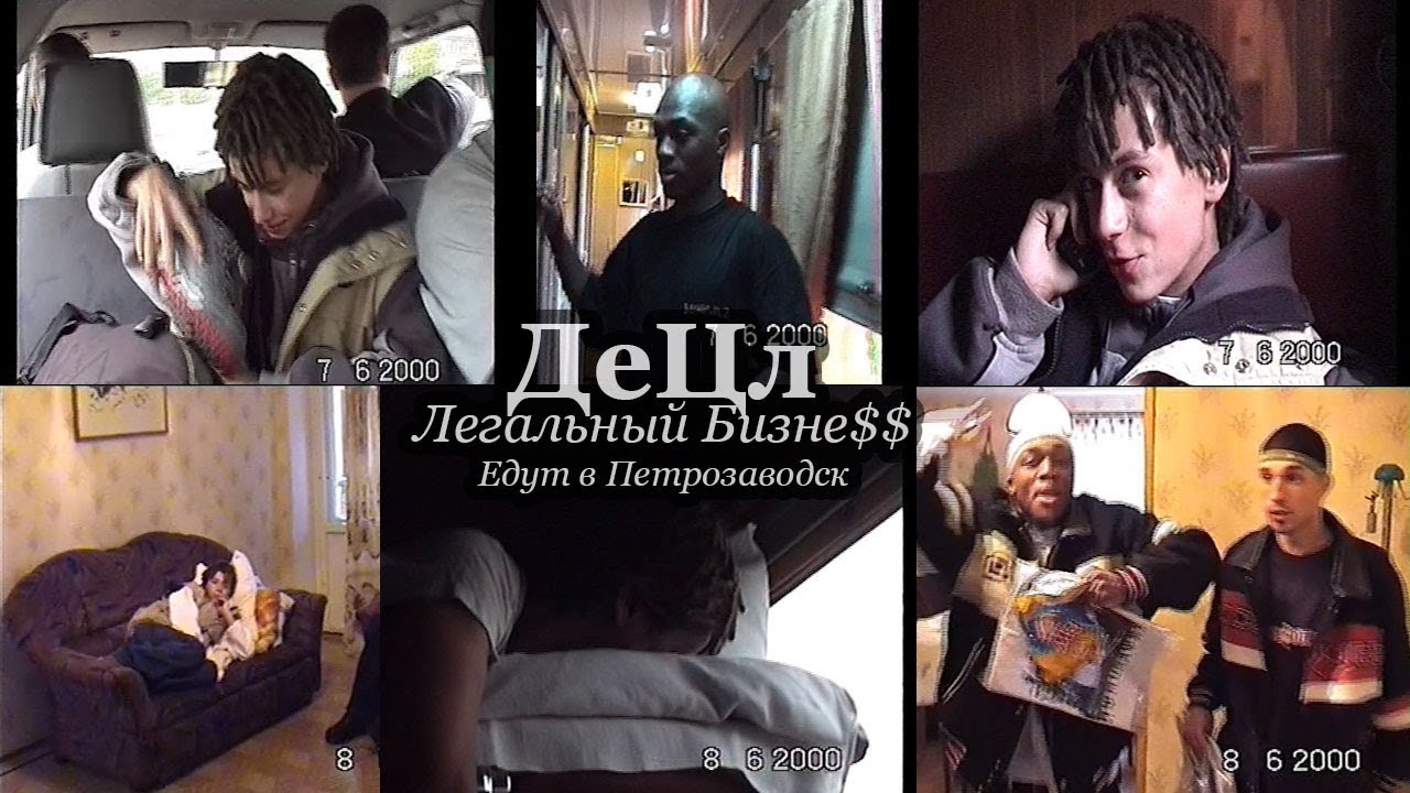 ДеЦл + Легальный Бизне$$ • Едут в Петрозаводск @ 07-08.06.2000