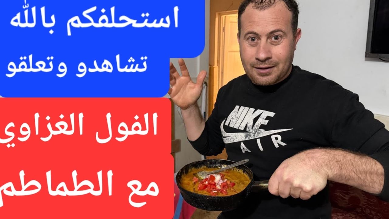 الفول على طريقة غزه !!استحلفكم بالله حبايبي تشاهدو الفيديو للاخير وتعلقو  ١٠ تعليقات لنكمل تفعيل
