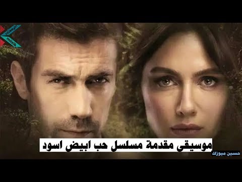 موسيقى مقدمة مسلسل حب ابيض اسود     