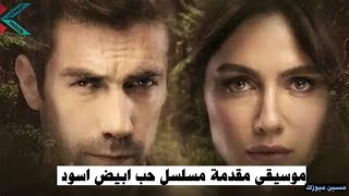 موسيقى مقدمة مسلسل حب ابيض اسود - siyah beyaz aşk müzik jenerik