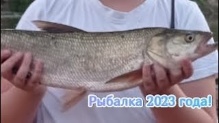 Рыбалка 2023 года.