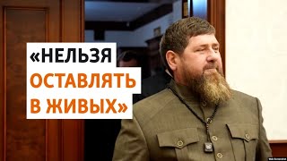 Угрозы Кадыров критикам режима | НОВОСТИ