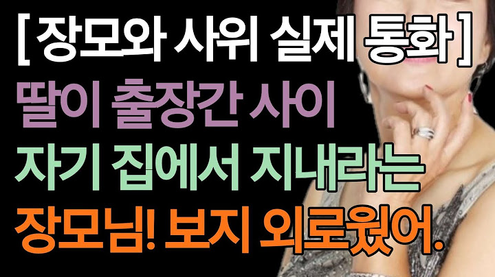(장모와 사위, 아내가 출장가고 나니 사위와 장모가 신이 났는데? 왜 그럴까요?) 실화사연, 충격적인 사연 막장사연 장모 썰 이모 친구엄마 사이다 응징 반전