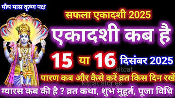एकादशी कब है 2025 Ekadashi kab hai | Ekadashi december 2025| gyaras Kab Ki Hai |Ekadashi kab ki hai